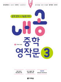내공 중학 영작문 3